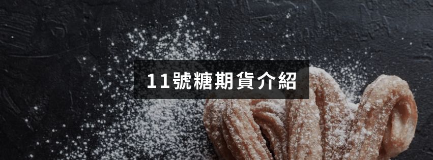 11號糖期貨