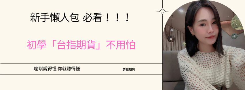 台指期貨 新手教學