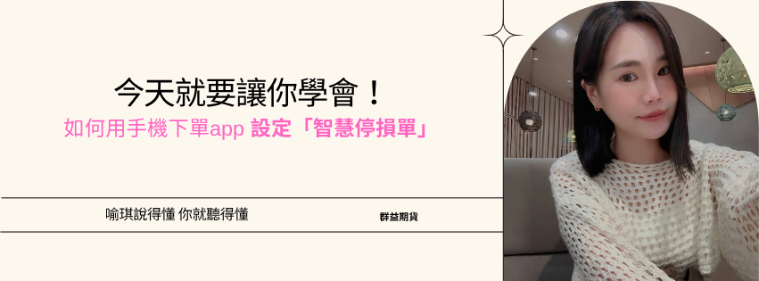 期貨智慧單
停損停利
