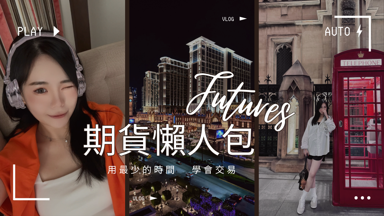 台指期貨