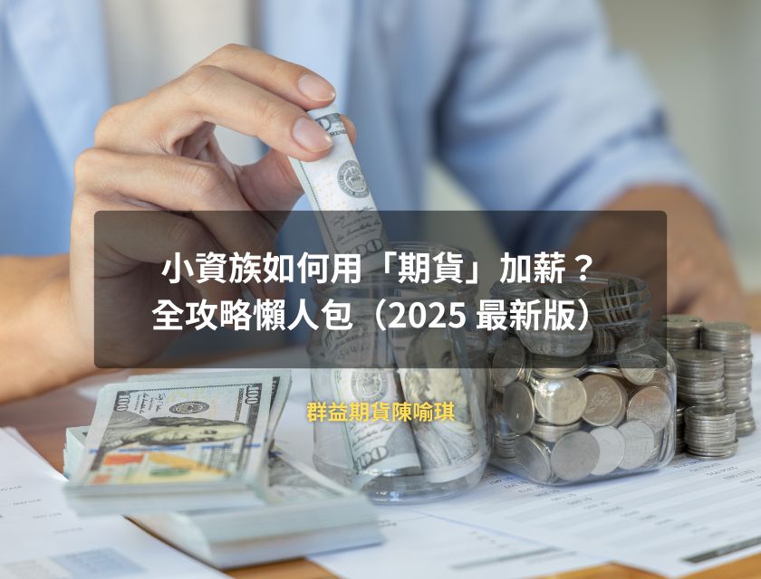 小資族如何用「期貨」加薪？全攻略懶人包（2025 最新）