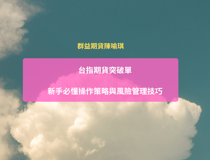 期貨台指突破單