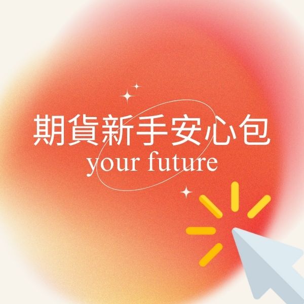 期貨新手安心包 your future