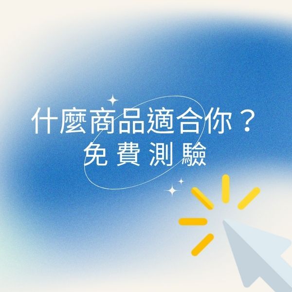 什麼商品適合你？免費測驗