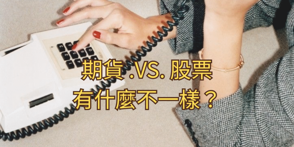 期貨 .VS. 股票
有什麼不一樣？
